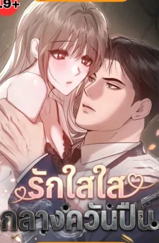 รักใสใสกลางควันปืน