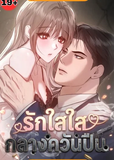 รักใสใสกลางควันปืน