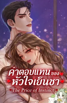 The Price of Instinct ค่าตอบแทนของหัวใจเย็นชา