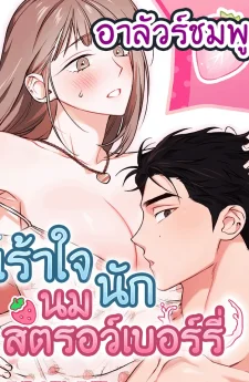 เร้าใจนัก นมสตรอว์เบอร์รี่