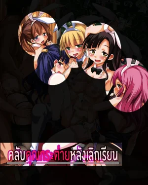 คลับคุณกระต่ายหลังเลิกเรียน