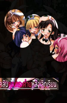 คลับคุณกระต่ายหลังเลิกเรียน