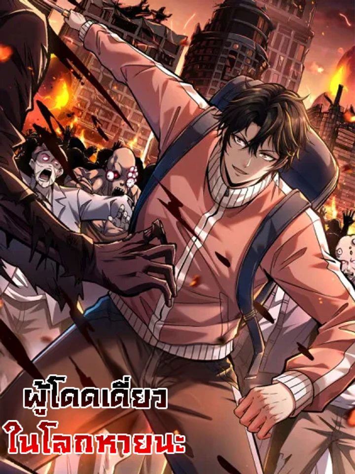 ผู้โดดเดี่ยวในโลกหายนะ I alone cut down the chaotic world