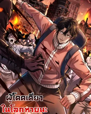 ผู้โดดเดี่ยวในโลกหายนะ I alone cut down the chaotic world