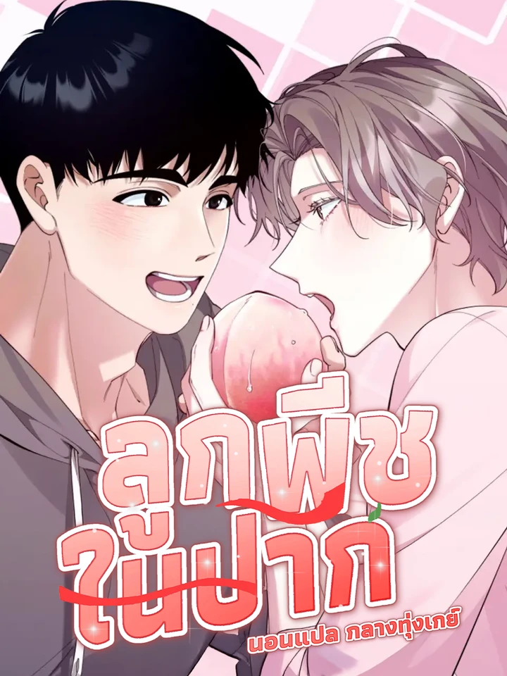 ลูกพีชในปาก | 입안에 복숭아