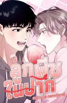 ลูกพีชในปาก | 입안에 복숭아