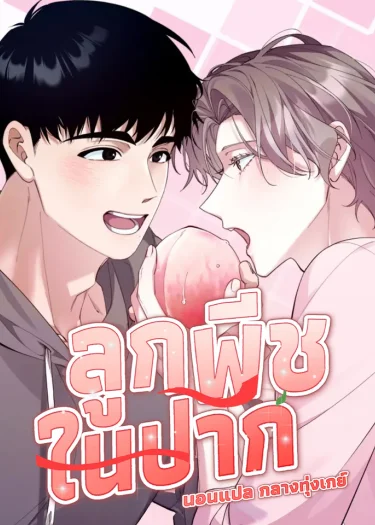 ลูกพีชในปาก | 입안에 복숭아