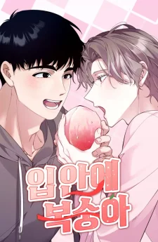 (เรื่องสั้น รุ่นน้อง x รุ่นพี่) ลูกพีชในปาก | 입안에 복숭아