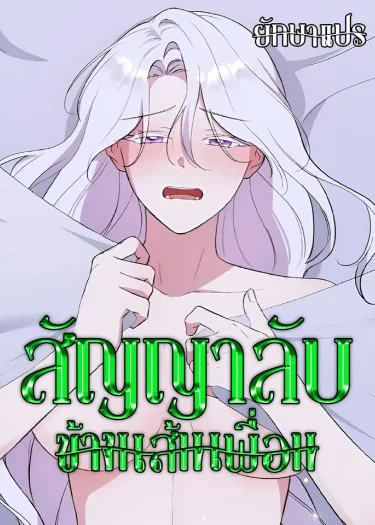 สัญญาลับข้ามเส้นเพื่อน