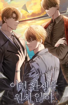 ผมไม่อยากเกิดใหม่แบบนี้