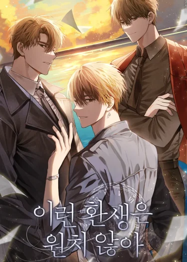 ผมไม่อยากเกิดใหม่แบบนี้