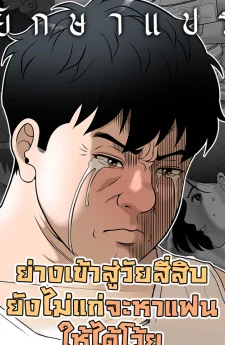 ย่างเข้าสู่วัยสี่สิบ ยังไม่แก่จะหาแฟนให้ได้โว้ย (Around fourty)