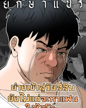ย่างเข้าสู่วัยสี่สิบ ยังไม่แก่จะหาแฟนให้ได้โว้ย (Around fourty)