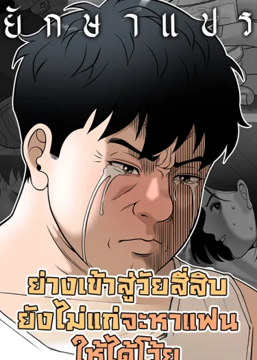 ย่างเข้าสู่วัยสี่สิบ ยังไม่แก่จะหาแฟนให้ได้โว้ย (Around fourty)