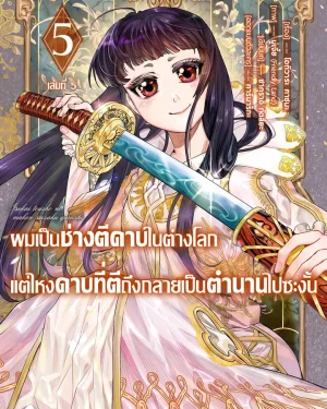 ผมเป็นช่างตีดาบในต่างโลกแต่ไหงดาบที่ตีถึงกลายเป็นตำนานไปซะงั้น