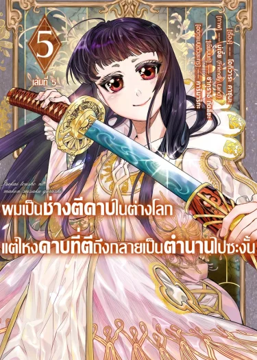 ผมเป็นช่างตีดาบในต่างโลกแต่ไหงดาบที่ตีถึงกลายเป็นตำนานไปซะงั้น