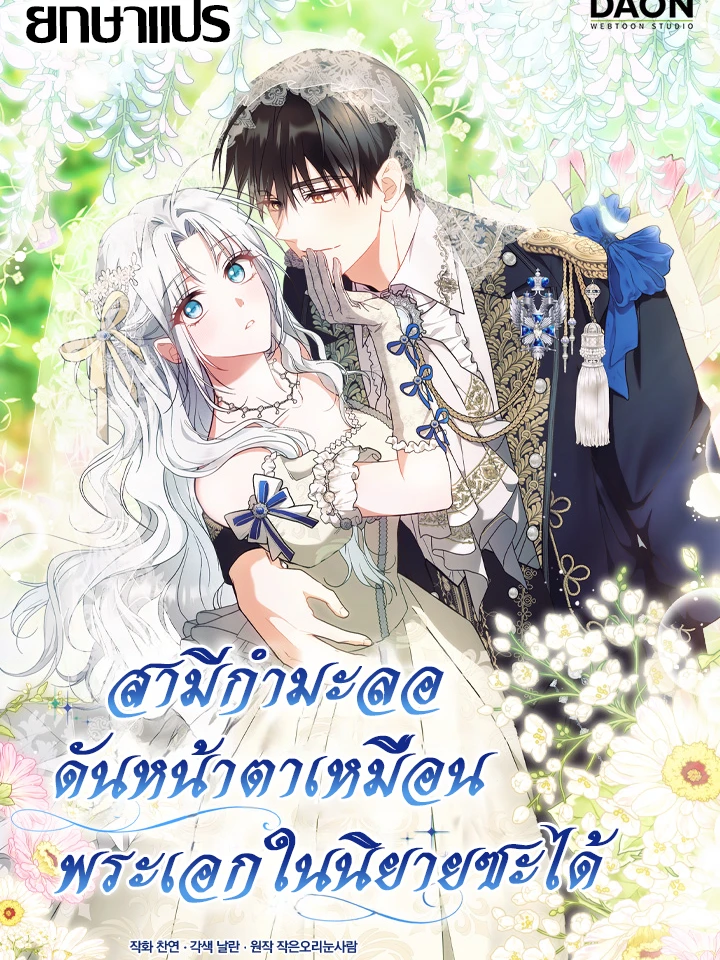 สามีกำมะลอ… กลับหน้าตาเหมือนพระเอกในนิยายซะงั้น?! (The contract husband resembles the male protagonist)
