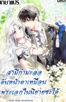สามีกำมะลอ… กลับหน้าตาเหมือนพระเอกในนิยายซะงั้น?! (The contract husband resembles the male protagonist)