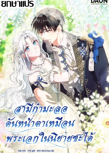 สามีกำมะลอ… กลับหน้าตาเหมือนพระเอกในนิยายซะงั้น?! (The contract husband resembles the male protagonist)