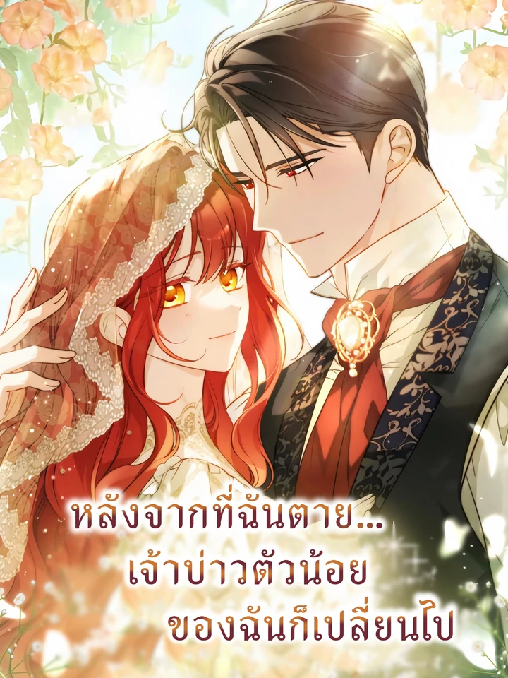 หลังจากที่ฉันตาย…เจ้าบ่าวตัวน้อยของฉันก็เปลี่ยนไป