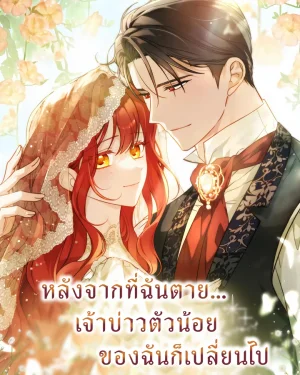 หลังจากที่ฉันตาย…เจ้าบ่าวตัวน้อยของฉันก็เปลี่ยนไป