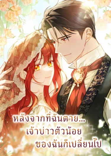 หลังจากที่ฉันตาย…เจ้าบ่าวตัวน้อยของฉันก็เปลี่ยนไป