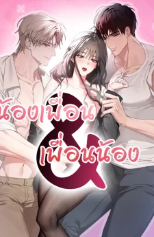 น้องเพื่อน&เพื่อนน้อง