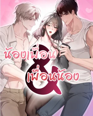 น้องเพื่อน&เพื่อนน้อง