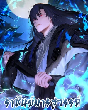 ราชันย์มารสวรรค์ The Great Heavenly Demon Sovereign