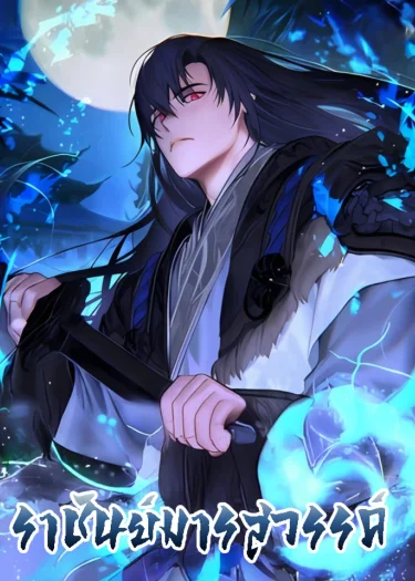 ราชันย์มารสวรรค์ The Great Heavenly Demon Sovereign