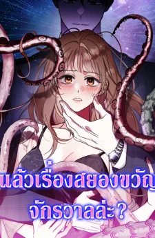 แล้วเรื่องสยองขวัญจักรวาลล่ะ? (How About Cosmic Horror?)