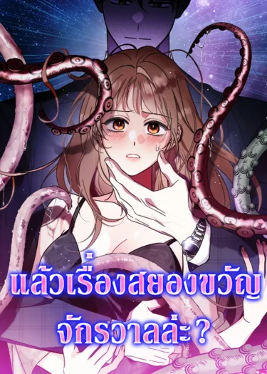 แล้วเรื่องสยองขวัญจักรวาลล่ะ? (How About Cosmic Horror?)
