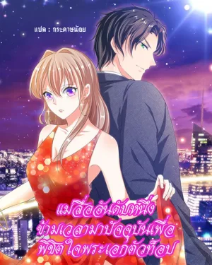 แม่สื่ออันดับหนึ่ง ข้ามเวลามาปัจจุบันเพื่อ พิชิตใจพระเอกตัวท็อป