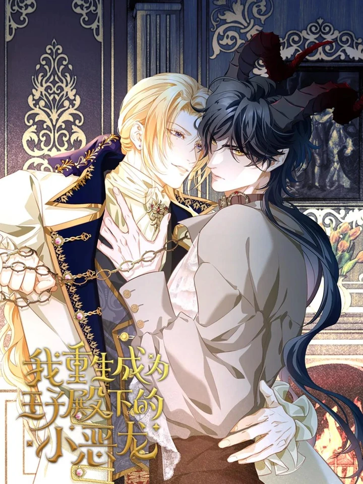 เกิดใหม่เป็นมังกรตัวร้ายของอค์ชายรัชทายาท