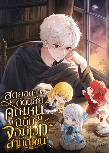 สุดยอดคู่มือดัดนิสัยคุณหนูฉบับจอมเวทสามัญชน