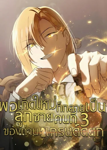 พอเกิดใหม่ก็กลายเป็นลูกชายคนที่สามของแกรด์ดยุก