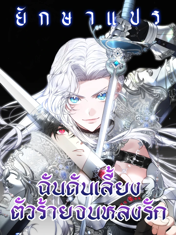 ฉันดันเลี้ยงตัวร้ายจนหลงรัก