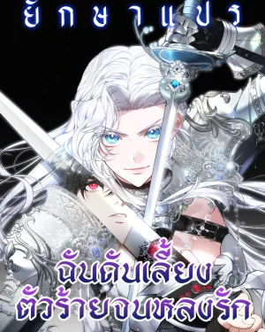 ฉันดันเลี้ยงตัวร้ายจนหลงรัก