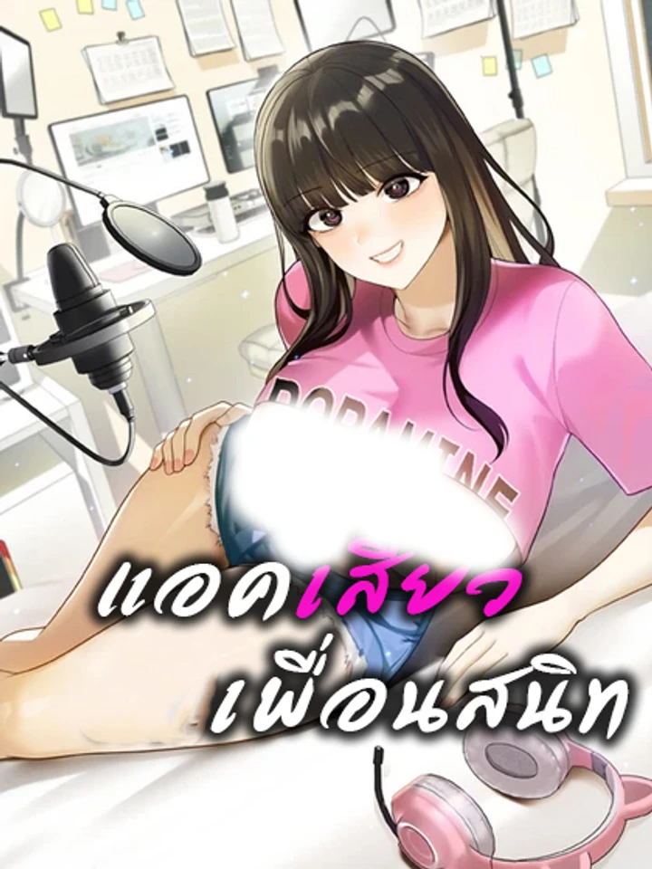 แอค...เพื่อนสนิท No upload today