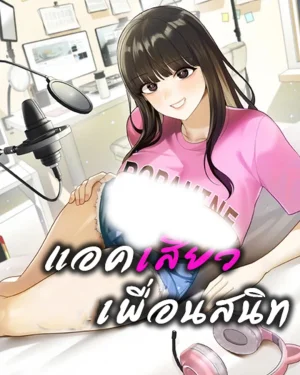  แอค...เพื่อนสนิท