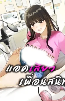 แอค...เพื่อนสนิท No upload today