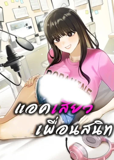 แอค...เพื่อนสนิท