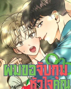 ผมขอจับกุมหัวใจคุณ!