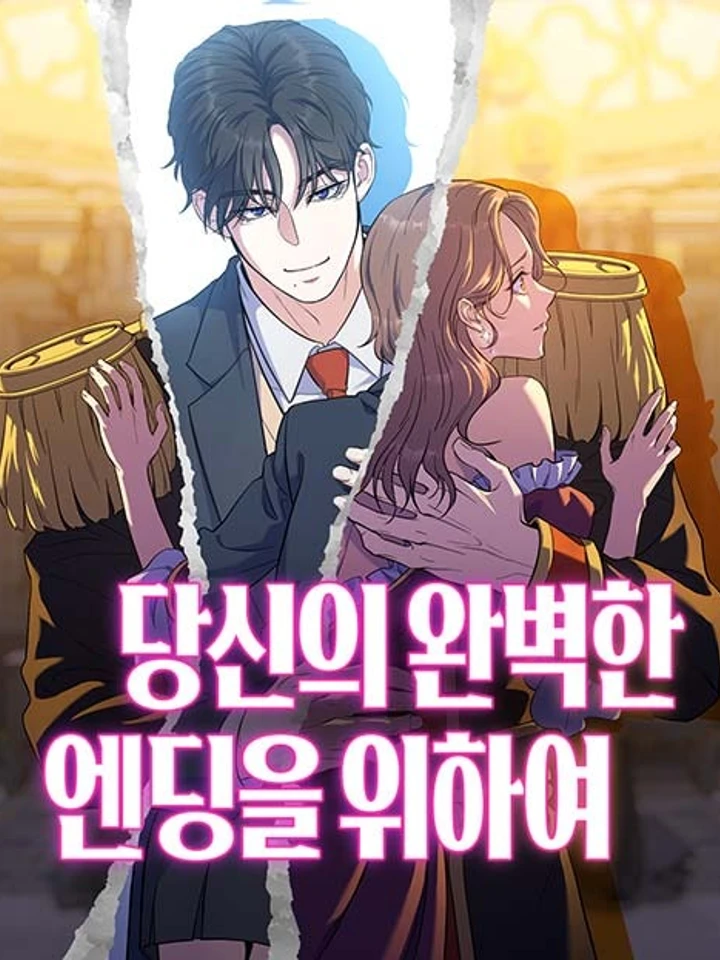 เพื่อตอนจบที่สมบูรณ์แบบ | 당신의 완벽한 엔딩을 위하여