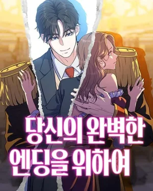 เพื่อตอนจบที่สมบูรณ์แบบ | 당신의 완벽한 엔딩을 위하여