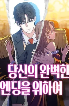 เพื่อตอนจบที่สมบูรณ์แบบ | 당신의 완벽한 엔딩을 위하여