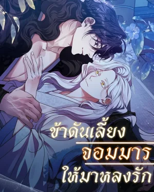 ข้าดันเลี้ยงจอมมาร ให้มาหลงรัก