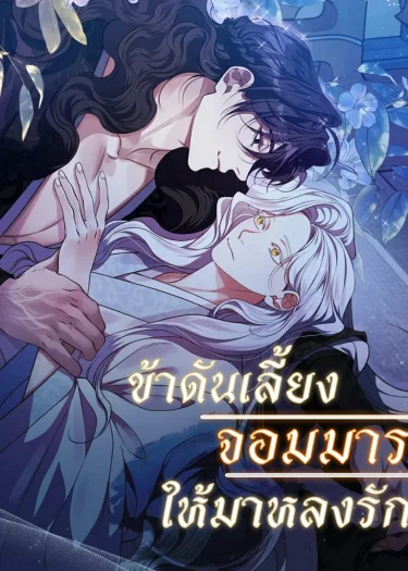 ข้าดันเลี้ยงจอมมาร ให้มาหลงรัก
