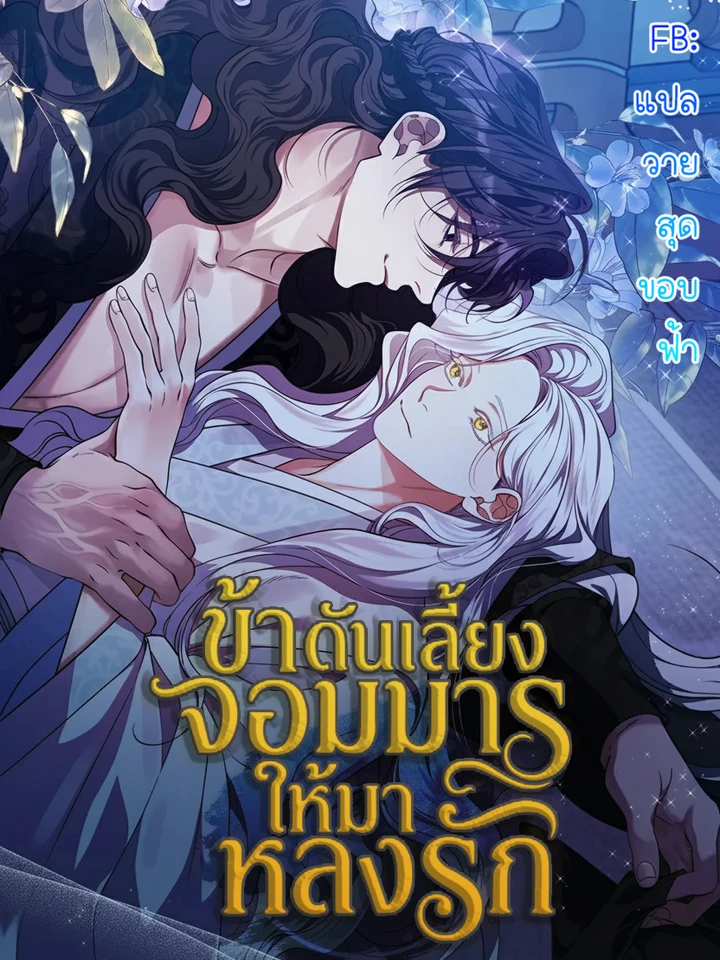 ข้าดันเลี้ยงจอมมาร ให้มาหลงรัก | Raising the Demonic Cult's Leader | 마교 교주를 애지중지 키웠다