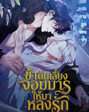 ข้าดันเลี้ยงจอมมาร ให้มาหลงรัก | Raising the Demonic Cult's Leader | 마교 교주를 애지중지 키웠다